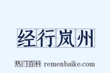 经行岚州是什么意思的图片